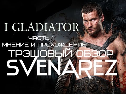 Рассел кроу гладиатор. Игра гладиаторы 3д. Бои гладиаторов в древнем риме. Гладиатор игровой автомат 3д. Рассел кроу гладиатор.