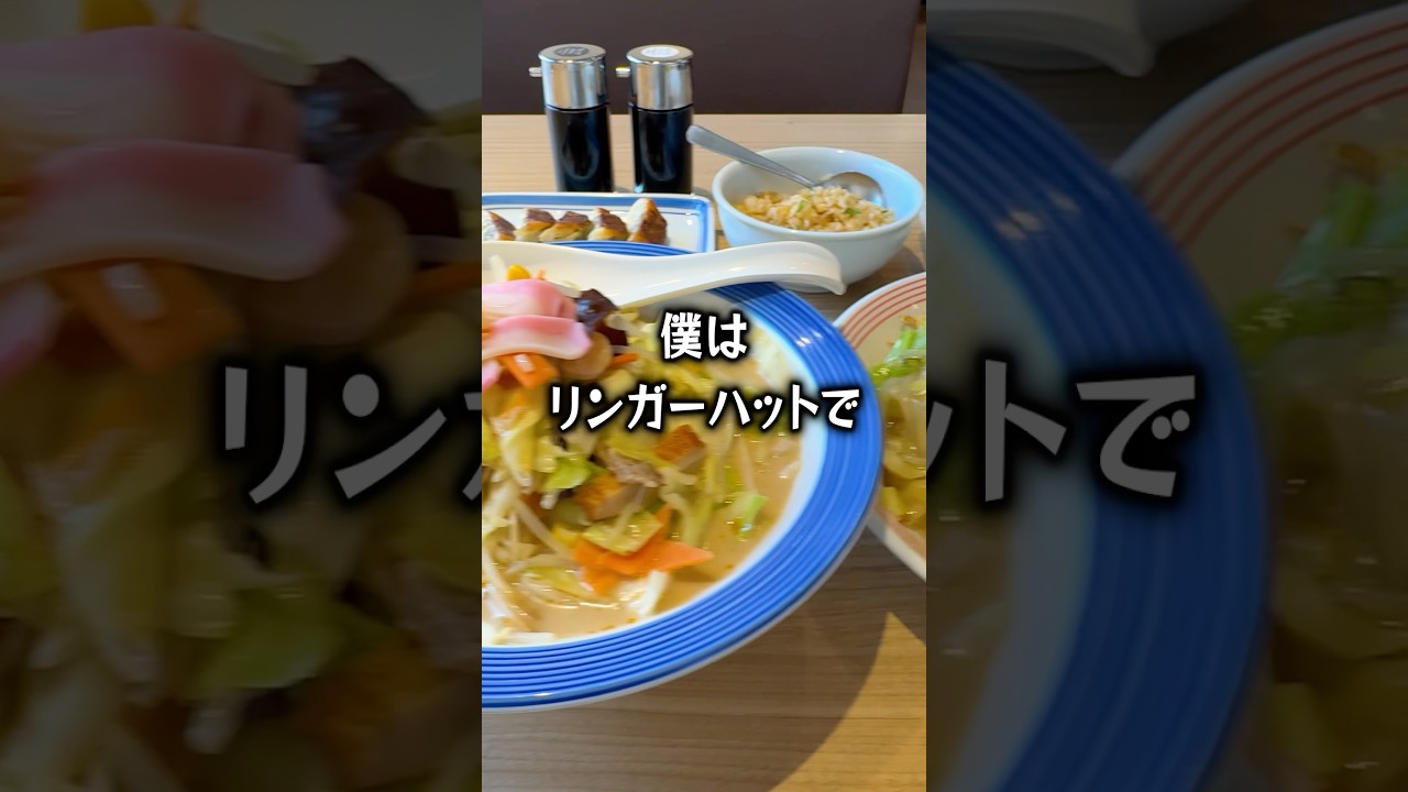 【ぼっち飯】リンガーハットで大量の長崎ちゃんぽんをドカ食いするぼっち。