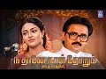 நீதானே நாள்தோறும் நான் பாட காரணம் பா�