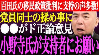 ※百田尚樹の移民政策批判に支持の声が拡散！党員同士の揉め事に⚫︎⚫︎がど正論意見。小野寺まさるが日本保守党支持者にお願い【あさ8/有本香/記者会見/猫組長/井川意高/北村晴男/街頭演説/最新/ライブ】