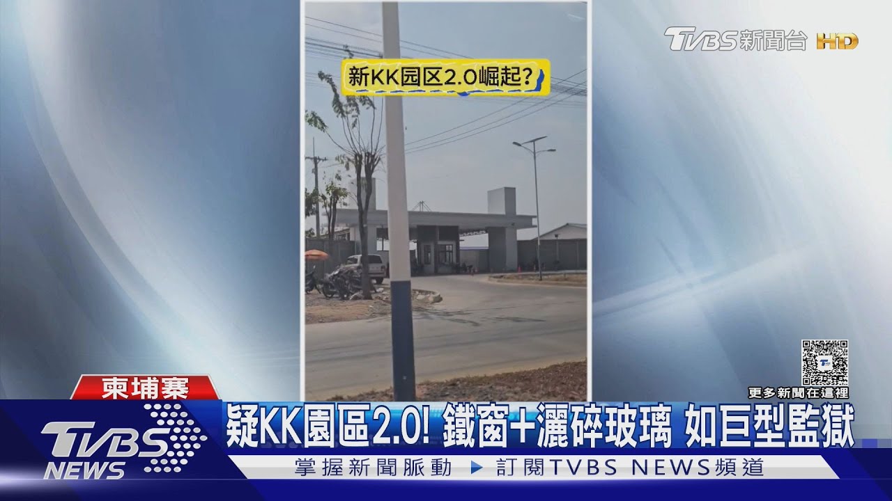 KK園區2.0復活?馬官方揭柬埔寨邊境「全新大型詐騙園區」