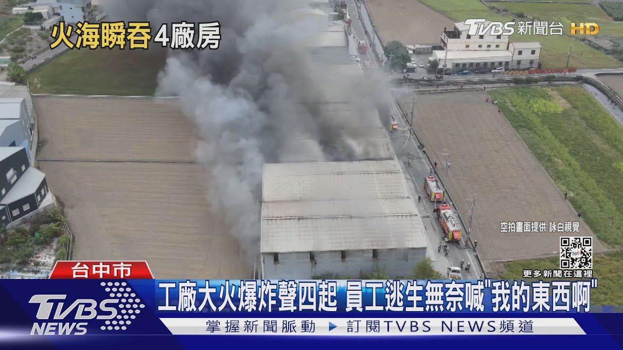 工廠大火爆炸聲四起 員工逃生無奈喊「我的東西啊」