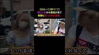 TikTokで1800万再生！突然電話がかかって来た女と実際に会ってみた...