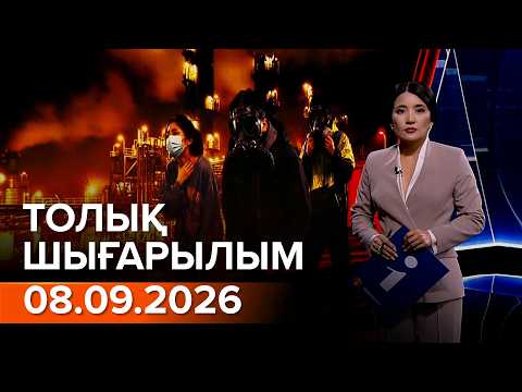 Информбюро 08.09.2026 ТОЛЫҚ ШЫҒАРЫЛЫМ!