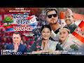 Badalyau Congress Badalchhau Desh बदलियो कांग्रेस बदल्छौं 