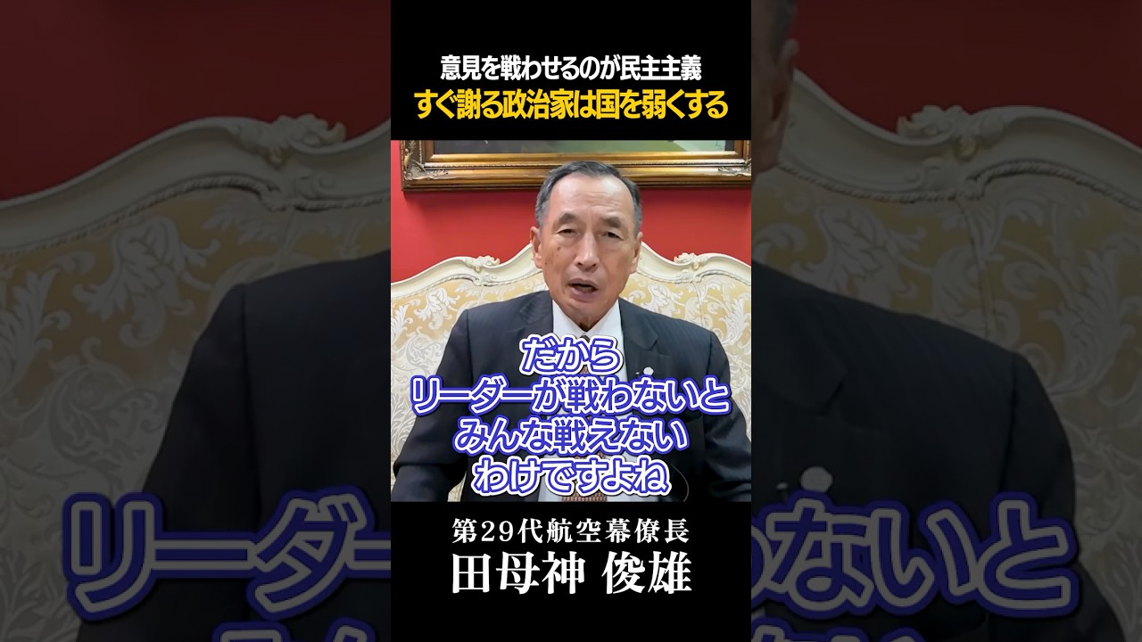 #139 意見を戦わせるのが民主主義。「すぐ謝る政治家」が国を弱くする #リーダーシップ #組織論 #政治家 #危機管理 #田母神俊雄
