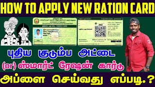 How to Apply New Smart Ration Card Online | ration card apply | new ration card apply in tamil 2024