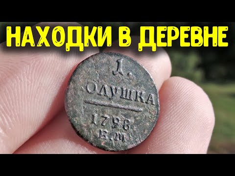 ЧТО МОЖНО НАЙТИ МЕТАЛЛОИСКАТЕЛЕМ В ДЕРЕВНЕ КОП МОНЕТ НАХОДКИ КЛАДОИСКАТЕЛЯ