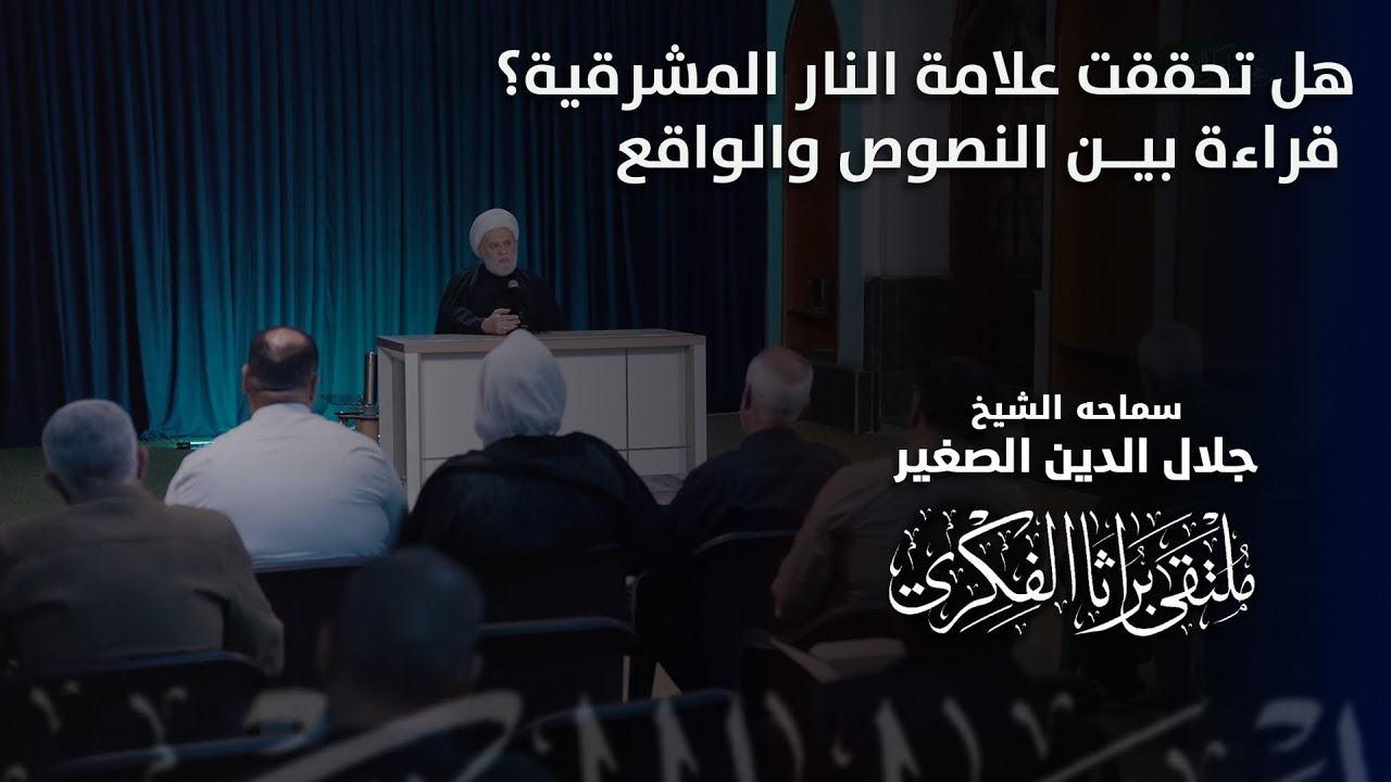 هل تحققت علامة النار المشرقية؟ قراءة بين النصوص والواقع