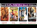 Bengali Remakes Of Telugu Films Bengali Actors Remake Telugu Movies Bengali Remake Movies