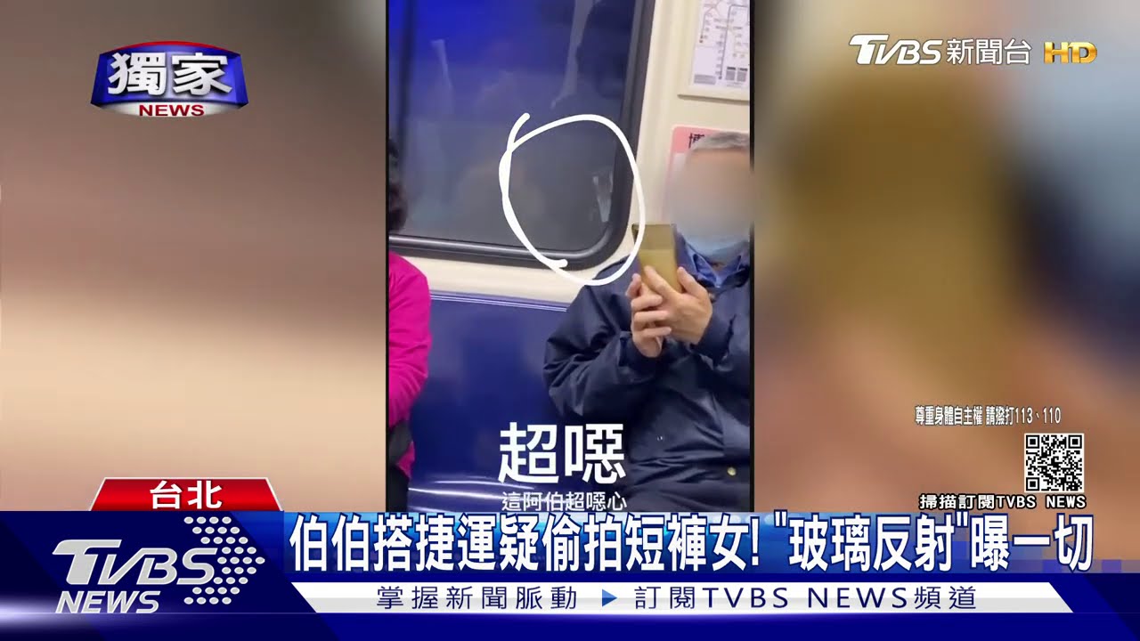 阿伯搭捷運偷拍熱褲女!「玻璃反射」背叛了他