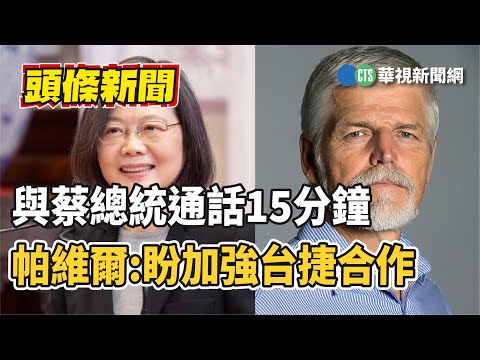 與蔡總統通話15分鐘　帕維爾:盼加強台捷合作