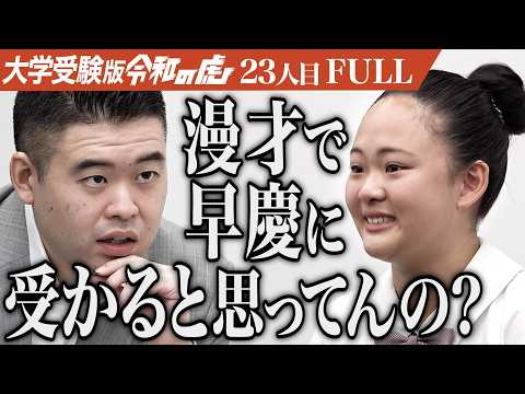 看護学科 M-1出場コンビ｢二者面談｣が参戦｡法律系インフルエンサーになって法の知識と大切さを広めたい【吉嶋 一葉】[23人目]大学受験版令和の虎【FULL】