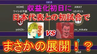 【ウイイレ2019】激闘！ウイイレ日本代表うでぃ3 との対決！