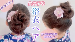 【浴衣に合う】ゆるふわお団子アップヘア♡【簡単ヘアアレンジ】