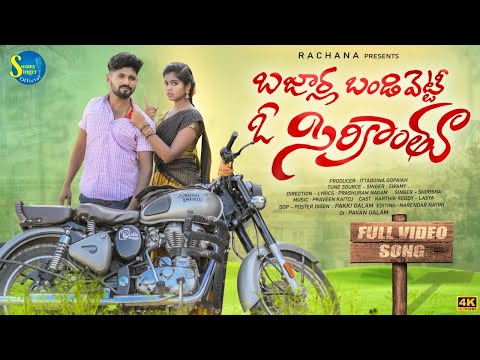 BAJARLA BANDI PETTI LATEST FOLK SONG 2022 #SINGERSHIRISHA #NAGAMPARSHARAM #SWAMYSINGEROFFICIAL