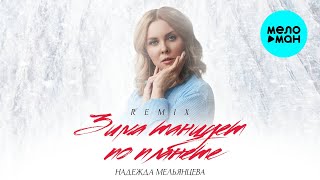 Надежда Мельянцева – Зима танцует по планете - Красивая любовь ❤️ МЕГА ХИТ Танцпола  (Remix 2023)
