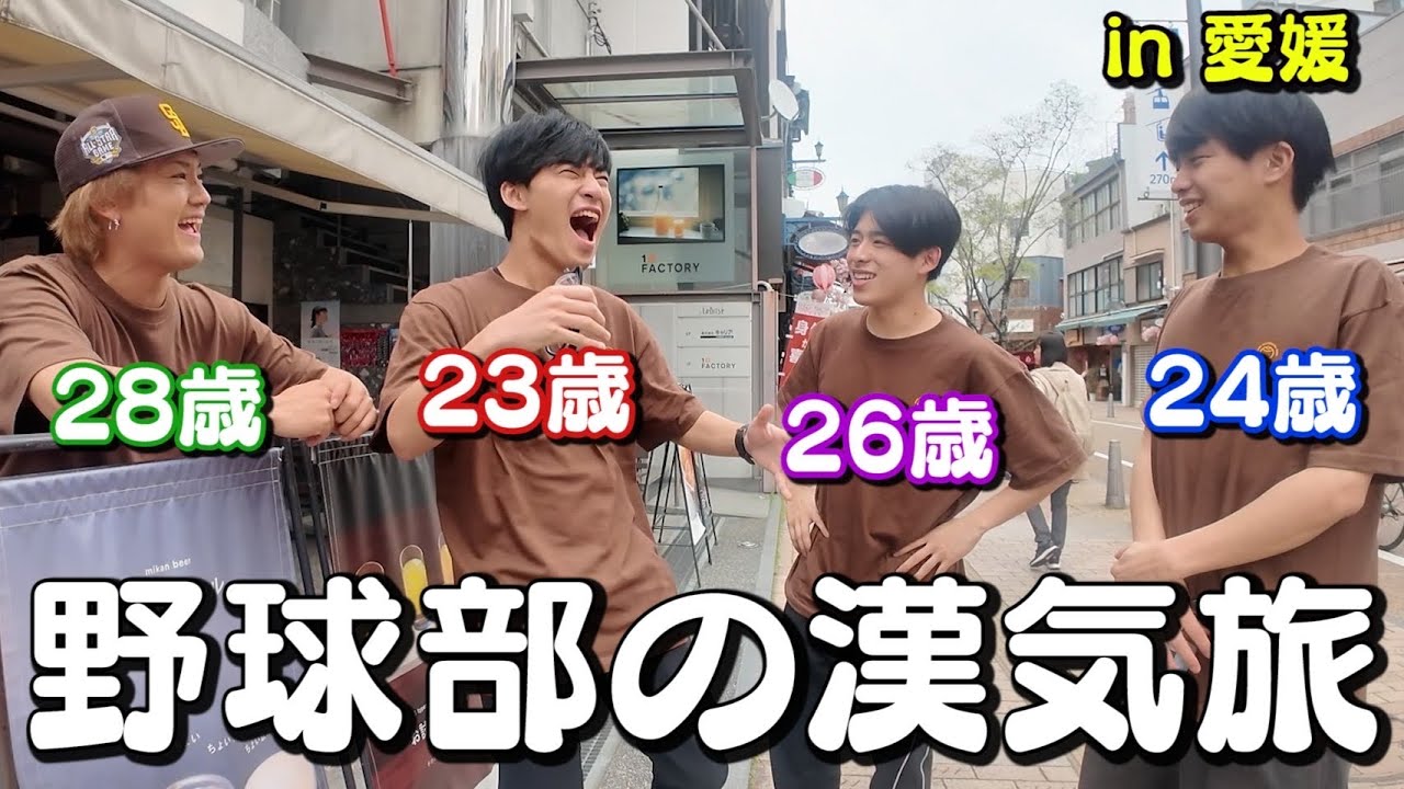 雑魚すぎる男たちの愛媛旅行