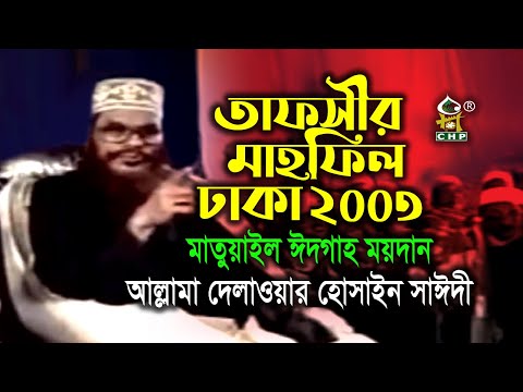 তাফসীর মাহফিল ঢাকা ২০০৩ । আল্লামা দেলাওয়ার হোসাইন সাঈদী । Tafsir Mahfil Dhaka 2003 । Sayedee