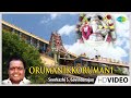Orumanikkorumani | Tamil Devotional Video Song | Dr. Sirkazhi S. Govindarajan | Vinayagar Songs