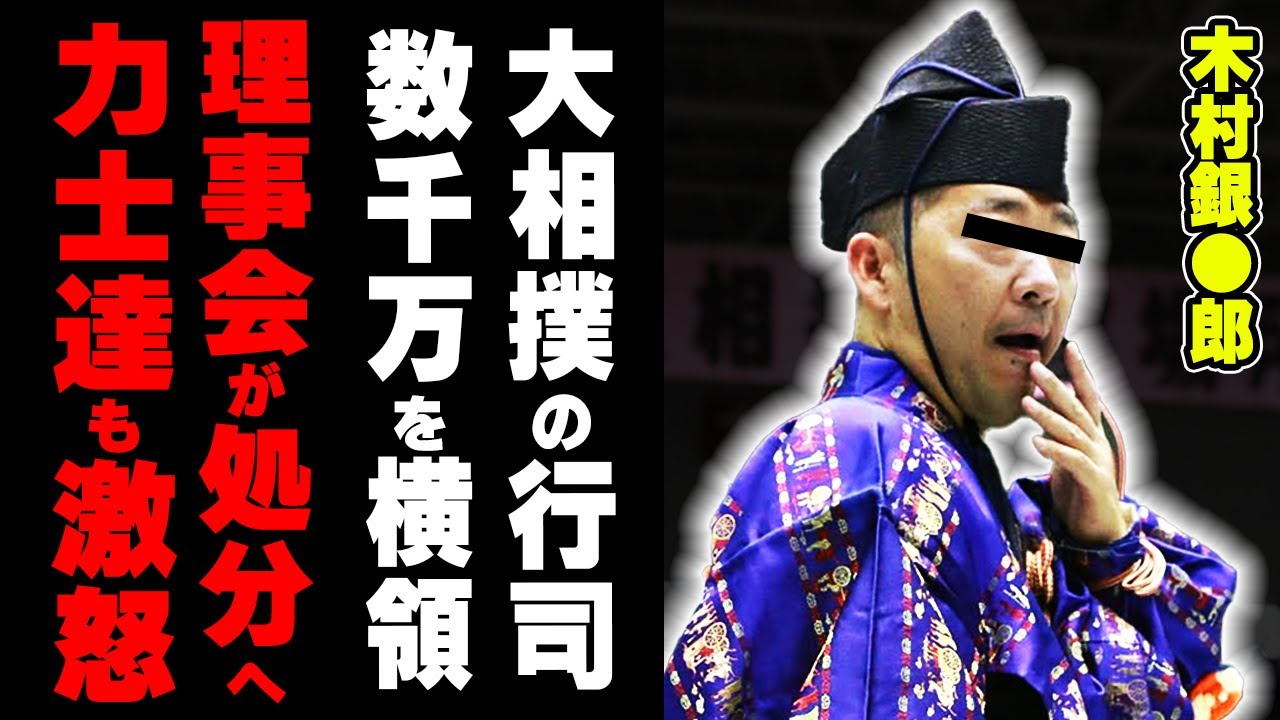 【角界の一平】力士の積立金●千万円をギャンブルで溶かす！人気鉄オタ行司の隠された裏の顔
