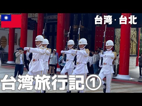 Diário de viagem para Taiwan ① (Taiwan/Taipei) Vlog de viagem para Taiwan#1 2023/11