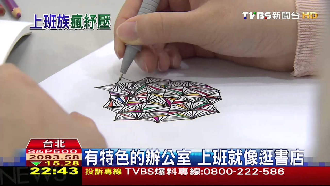 上班族紓壓小物「大人的著色本」 全球熱銷