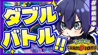【Pokémon Champions】今日も今日とてダブル【長尾景/にじさんじ】