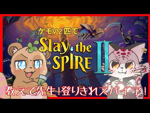 【Slay the Spire2】2匹で挑むスレスパ2!サイレント以外の戦い方を教えてもらおう!