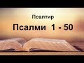 Псалми 1-50, Псалтир