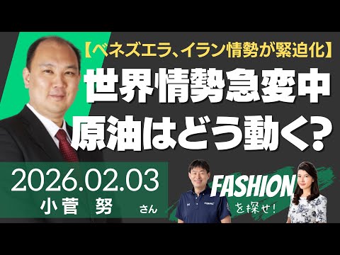 【急変するべネズエラ、イラン情勢のインパクト】世界情勢が急変中、原油価格はどう動く？（商品アナリスト/マーケットエッジ代表 小菅努さん）－ファッションを探せ！