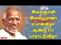 LIVE இசைஞானி இளையராஜா 50 பொன்விழா ஆண்டு ப�