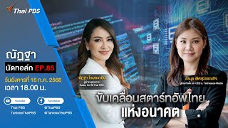 [Live] 18.00 EP.85 #ณัฏฐานัดทอล์ก | ขับเคลื่อนสตาร์ทอัพไทยแห่งอนาคต