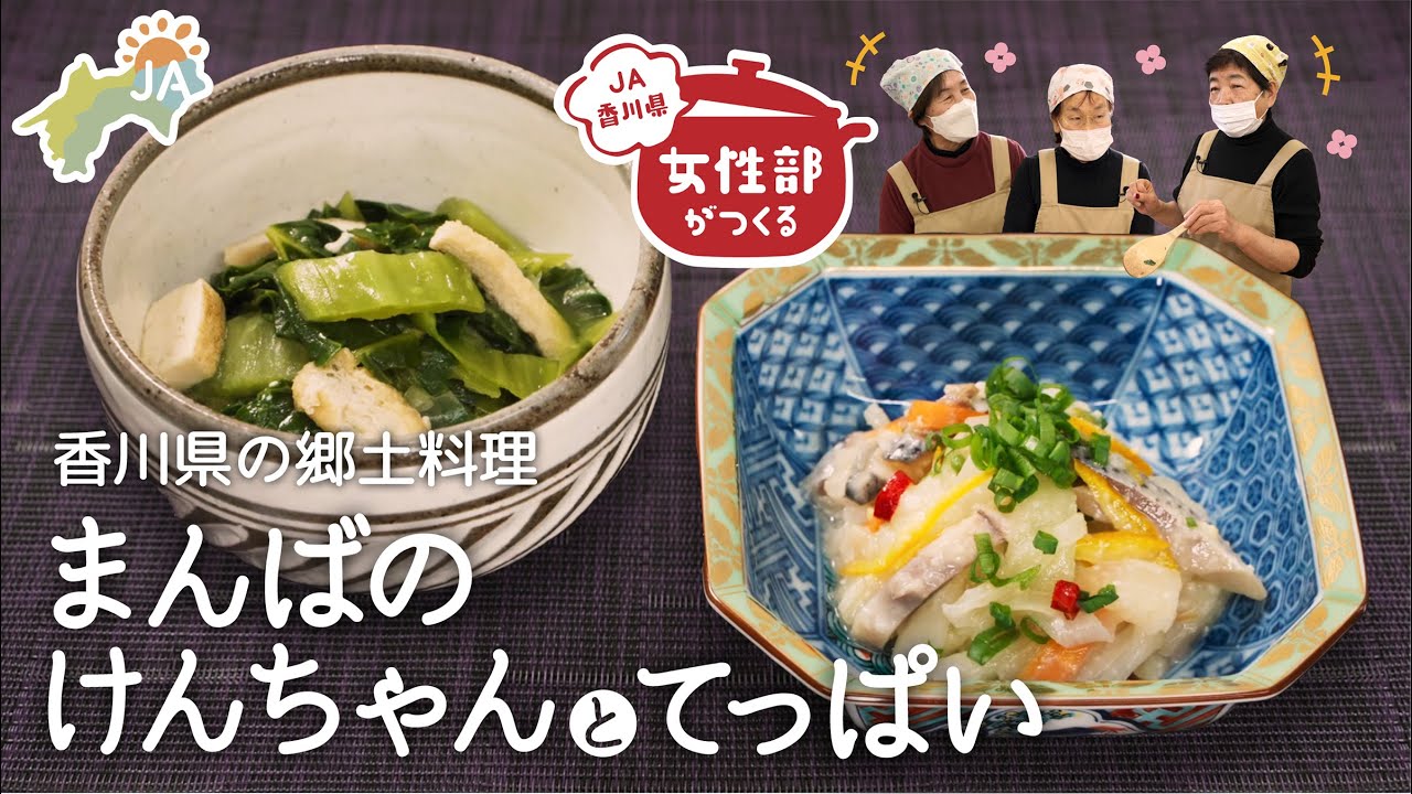 【郷土料理】女性部がつくる香川県のまんばのけんちゃん・てっぱい