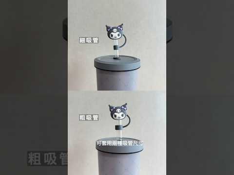 小緞帶系列替換式吸管蓋|安裝教學