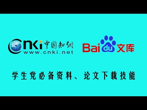 【技術分享】【白嫖】學生黨必備神技能，知網、百度文庫統統免費下載！