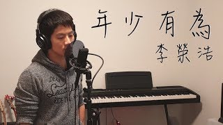 李榮浩 Ronghao Li - 年少有為 If I Were Young (不插電版 by Andy Shieh)