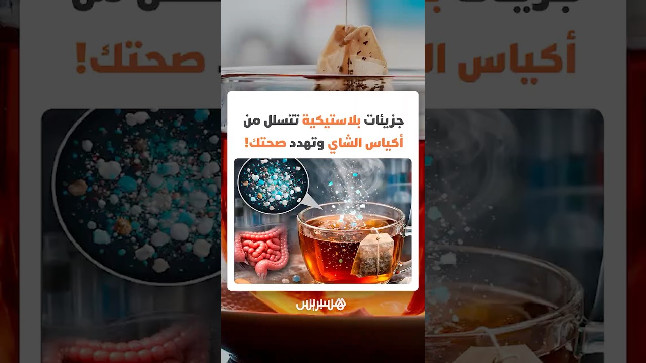 خطر في كوبك الدافئ.. مليارات الجزيئات المجهرية البلاستيكية تتسلل من أكياس الشاي وتهدد صحتك! thumbnail