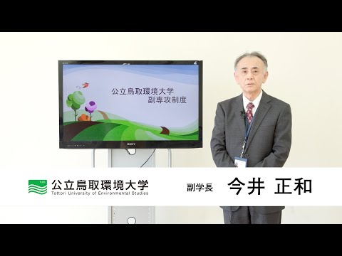環境学科 公立鳥取環境大学　副専攻紹介動画(副専攻制度紹介動画)