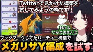 【ポケモンチャンピオンズ】ブックマークしてたパーティーから初めてのリザードンY編成を試してみるれんくん【如月れん/ぶいすぽ切り抜き】