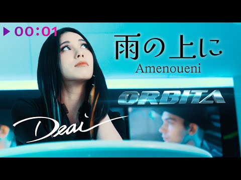 Deai & Orbita - Amenouemi | Official Audio | 2023