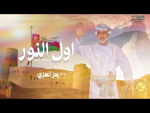 اول النور - بدر العزي
