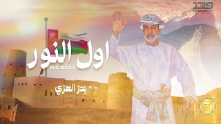 كلمات اغنية اول النور بدر العزي