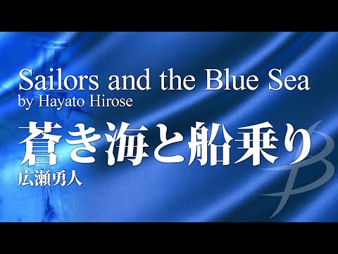 Sailors and the Blue Sea by Hayato Hirose