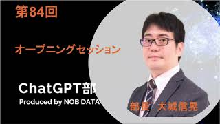 第84回ChatGPT部①オープニングセッション