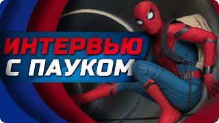 Человек-паук делится секретами! (Том Холланд о фильме Человек-паук: Возвращение домой)