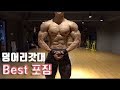 [무 편집]덩어리갓대 Best포징(Feat.시즌)