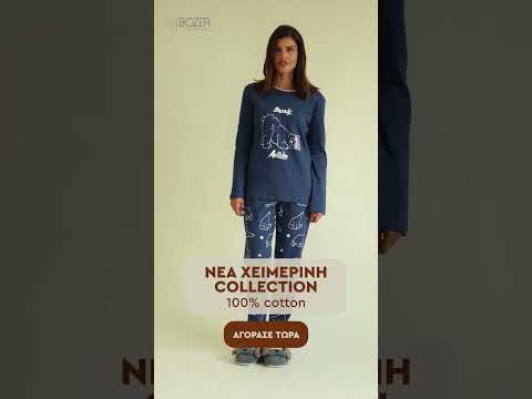 Νέα Χειμερινή Συλλογή - Bozer Homewear