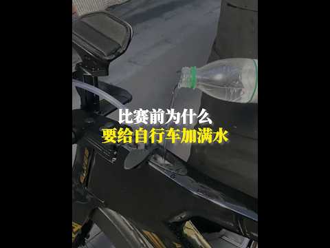 比賽前為什麼要給自行車加滿水