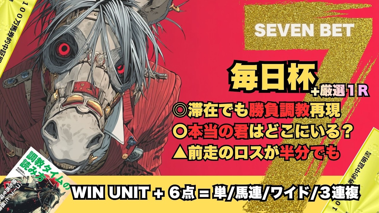 【毎日杯2026】栗東滞在で勝負、新馬戦から期待馬だった裏付けは調教にあるウップヘリーアからの【SEVEN BET】